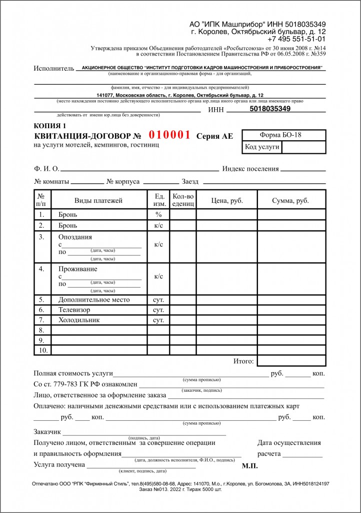 Бланки строгой отчетности - Королёв-отель Бланки строгой отчетности - Королёв-отель