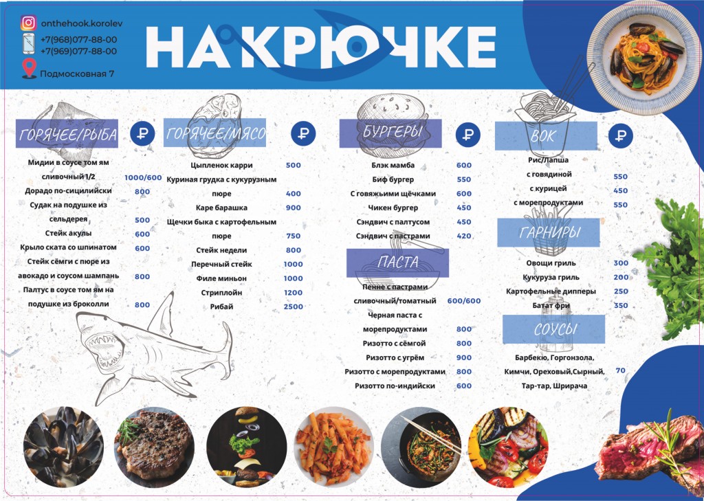 Меню для ресторана "НА КРЮЧКЕ" Меню для ресторана "НА КРЮЧКЕ"