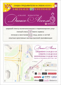 Рекламные листовки для салона красоты "Данко-Ассоль" (по Акции)