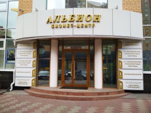 Оформление входа в бизнес-центр "АЛЬБИОН" - световая реклама