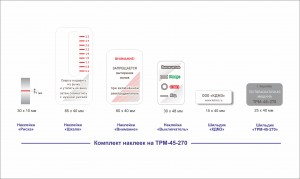 КОМПЛЕКТ НАКЛЕЕК ДЛЯ ТРМ - разработка для производства