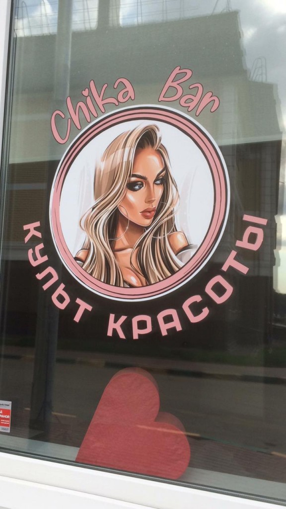 Наклейка на окне - Культ красоты Наклейка на окне - Культ красоты